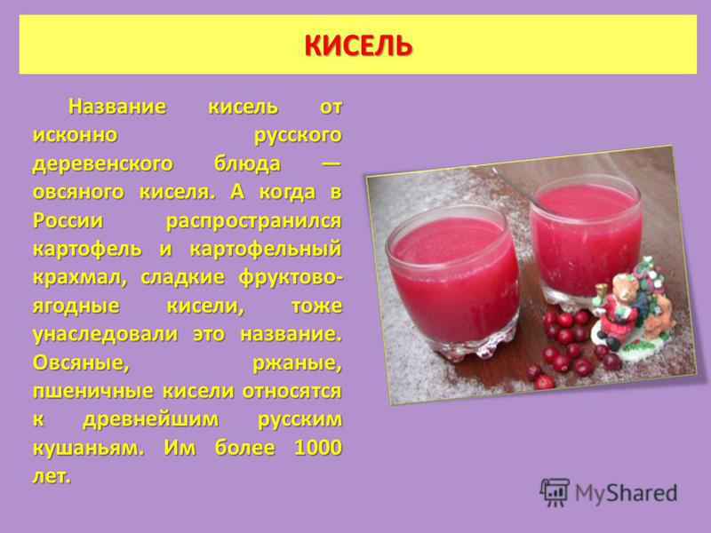 Кисель основная мысль