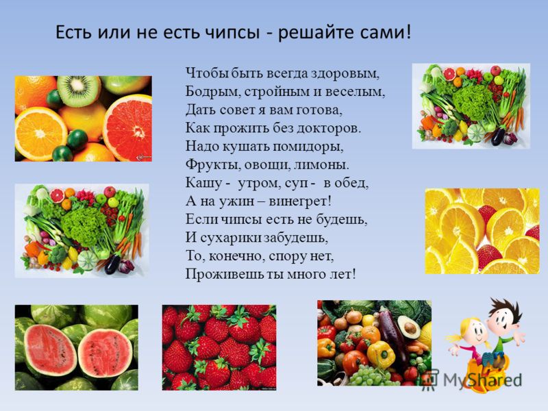Стихи про овощи и фрукты. Овощи и фрукты полезные продукты. Стихи о здоровой еде. Стихотворение про фруктовый салат. Проект фруктовый