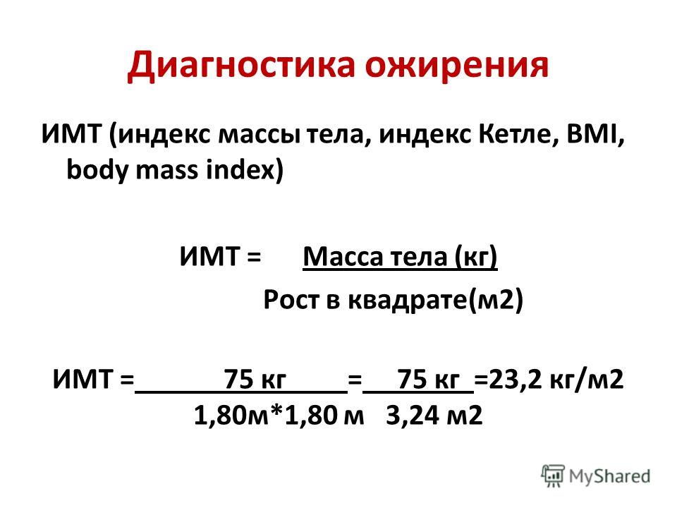 Индекс массы тела имт относится к. Индекс массы тела Кетле таблица. Как рассчитать индекс массы тела Кетле. Индекс массы тела по формуле Кетле. Индекс Кетле – индекс массы тела (ИМТ)..