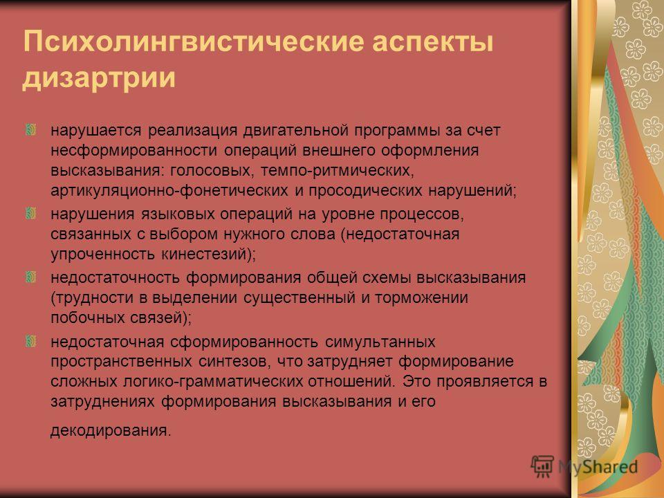 Дизартрия это в логопедии. Психолингвистические аспекты дизартрии. Характеристика двигательных нарушений при дизартрии. Нарушение интонации при дизартрии. При дизартрии нарушается.