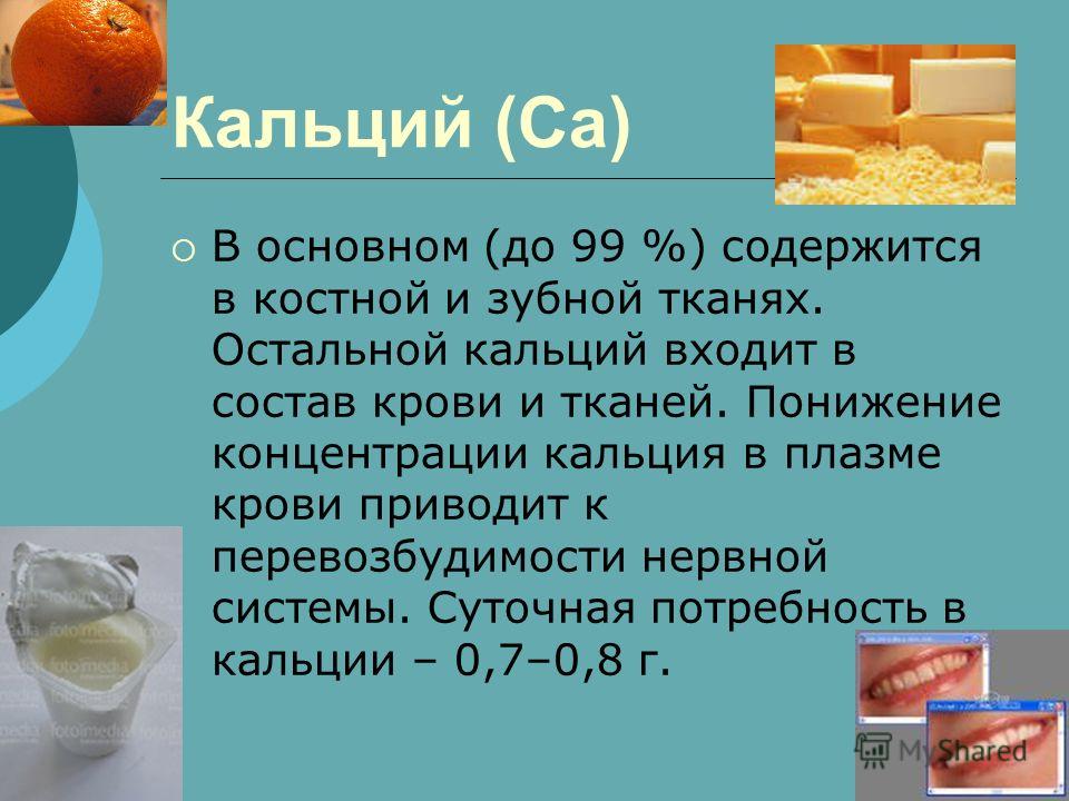 Кальций как источник жизни красоты и здоровья проект