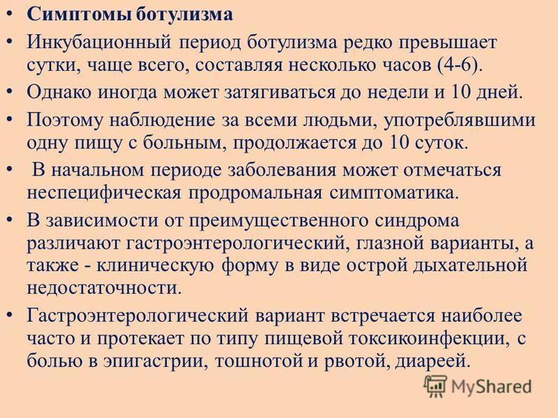 В клинической картине ботулизма обычно не наблюдается