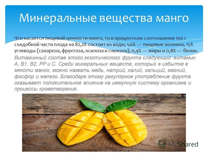 Манго полезные свойства и противопоказания для женщин. Информация о манго. Презентация для детей манго. Манго для презентации. Манго интересные факты о фрукте.