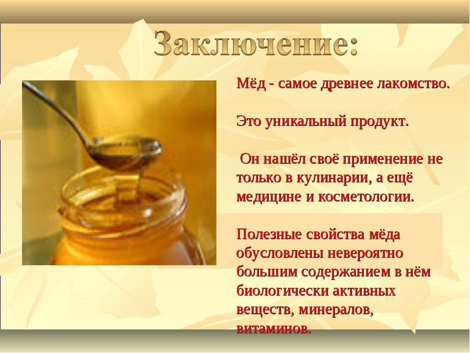 Какие меда от каких болезней. Прнзентация на тему мёд. Мед для презентации. Название проекта про мед. Проект на тему мед.