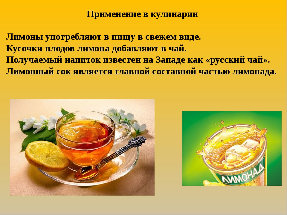 Чай с лимонной кислотой. Свойства лимона. Полезные свойства лимона. Польза лимона. Использование лимона в кулинарии.