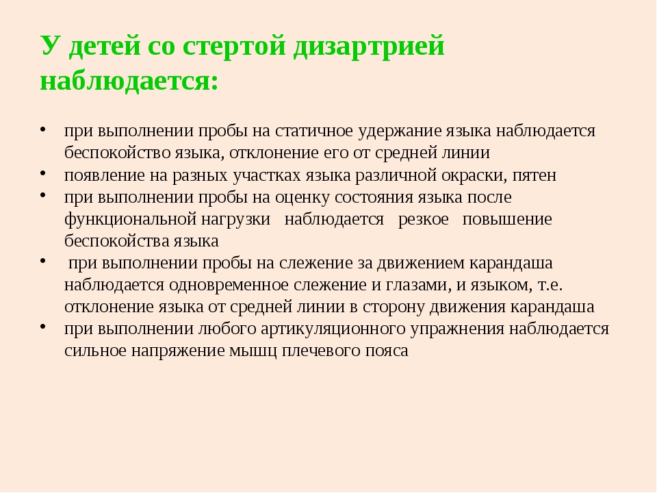 Алалия диспраксия. Пробы при дизартрии у детей. Функциональные пробы при дизартрии. Стертая форма дизартрии. Стертой дизартрии дошкольников.