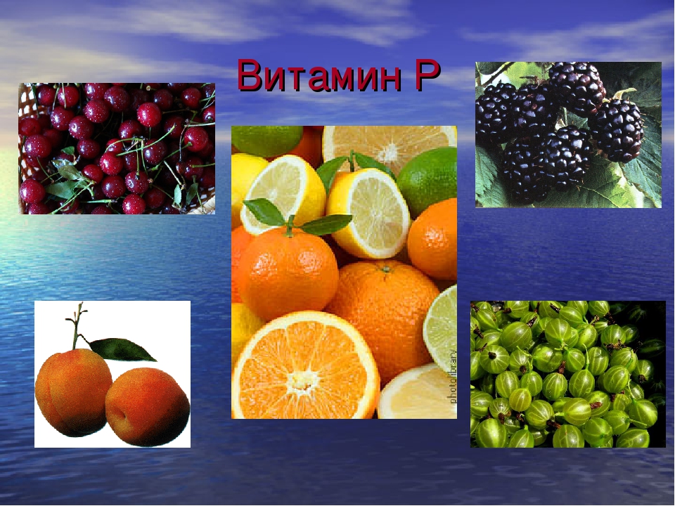 P vitamin. Витамин p. Витамин р содержится. Витамин р биофлавоноиды. Продукты содержащие витамин p.