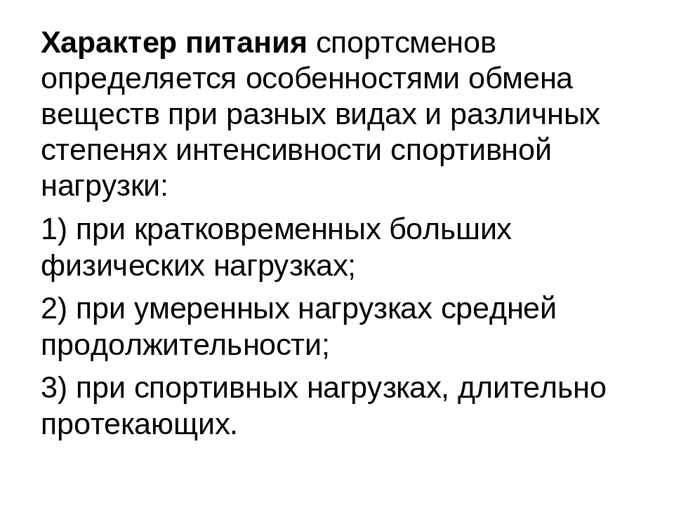 Характер питания. Питание спортсменов. Характер питания человека. Особенности питания спортсменов.