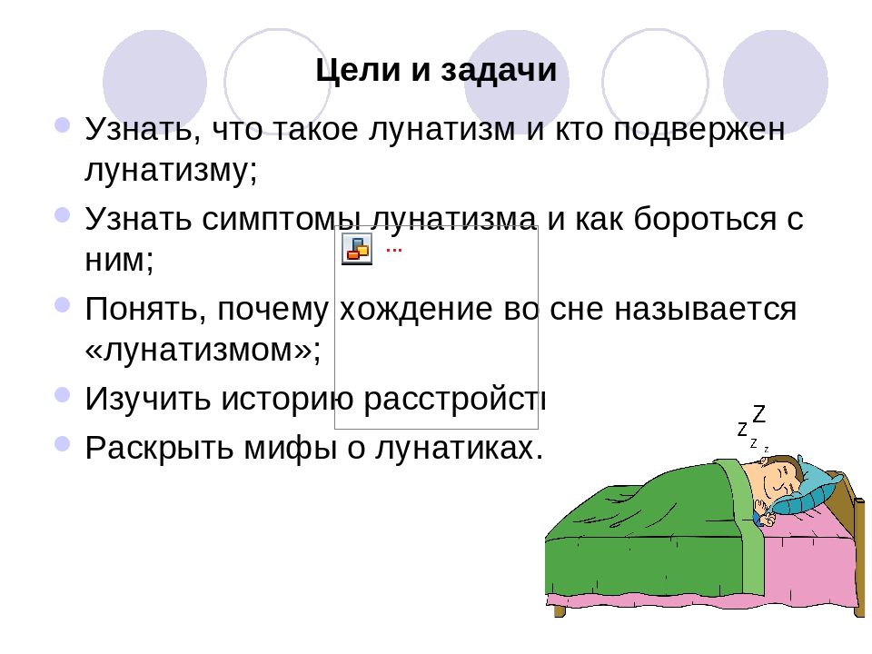 Почему нельзя будить во время лунатизма. Как понять что человек лунатик. Что делать если человек лунатит. Лунатизм симптомы. Как понять что ты лунатик.