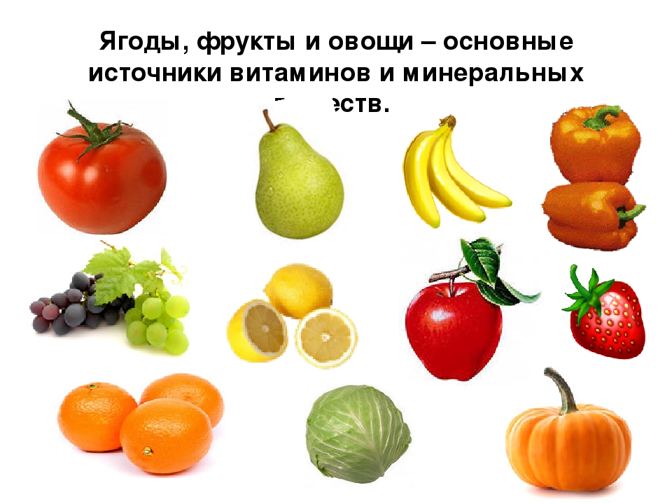 Овощи фрукты и их витамины. Витамины в овощах и фруктах. Овощи и фрукты в которых много витамина с. Витамины в фруктах для детей. Витамины овощей и фруктов для детей.