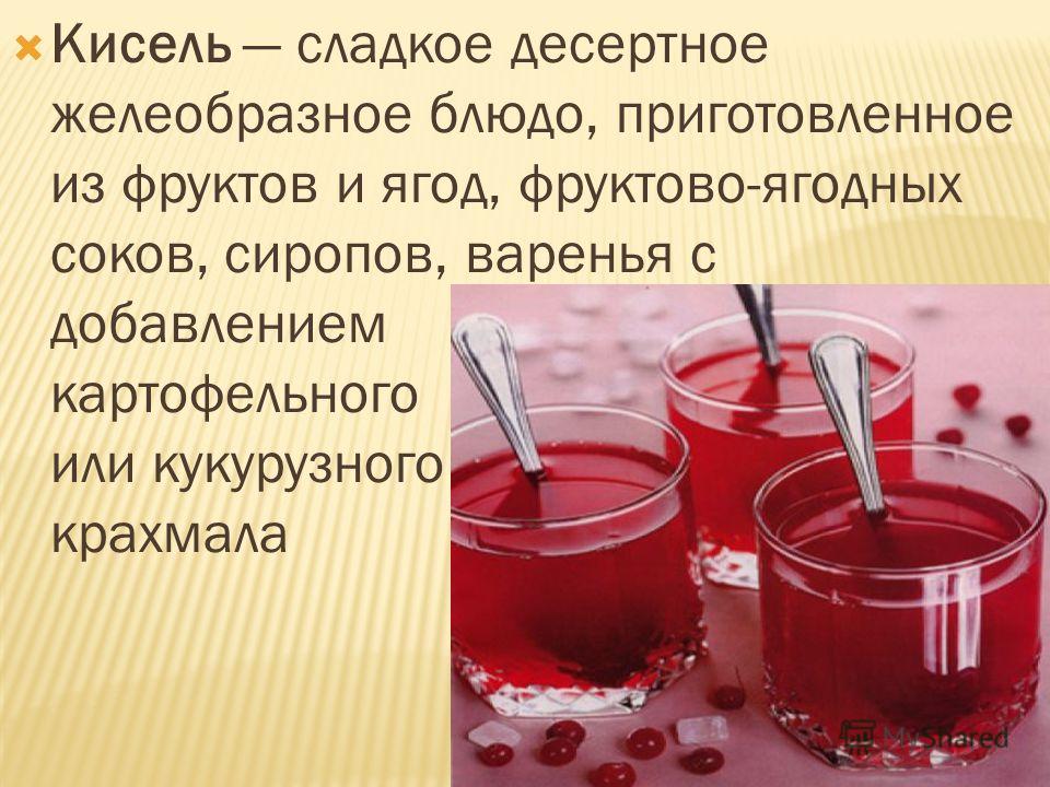 Как сделать кисель. Презентация про кисель. Приготовление киселя. Приготовление киселей презентация. Приготовление компотов и киселей.