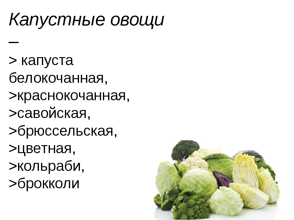 Капустные овощи таблица. Схема обработки капустных овощей. Механическая кулинарная обработка капустных овощей. Пищевая ценность капустных овощей. Пищевая ценность капусты белокочанной.
