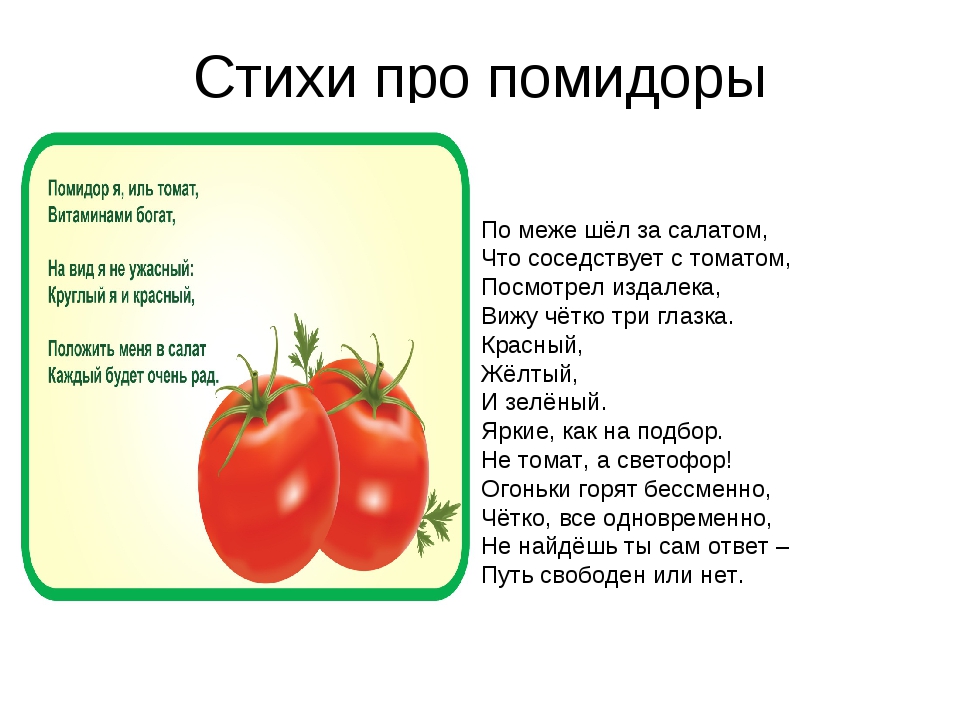 Помидор имя прилагательное подобрать. Стихотворение про помидор. Стишок про томат. Стих про томат. Детские стихи про помидор.
