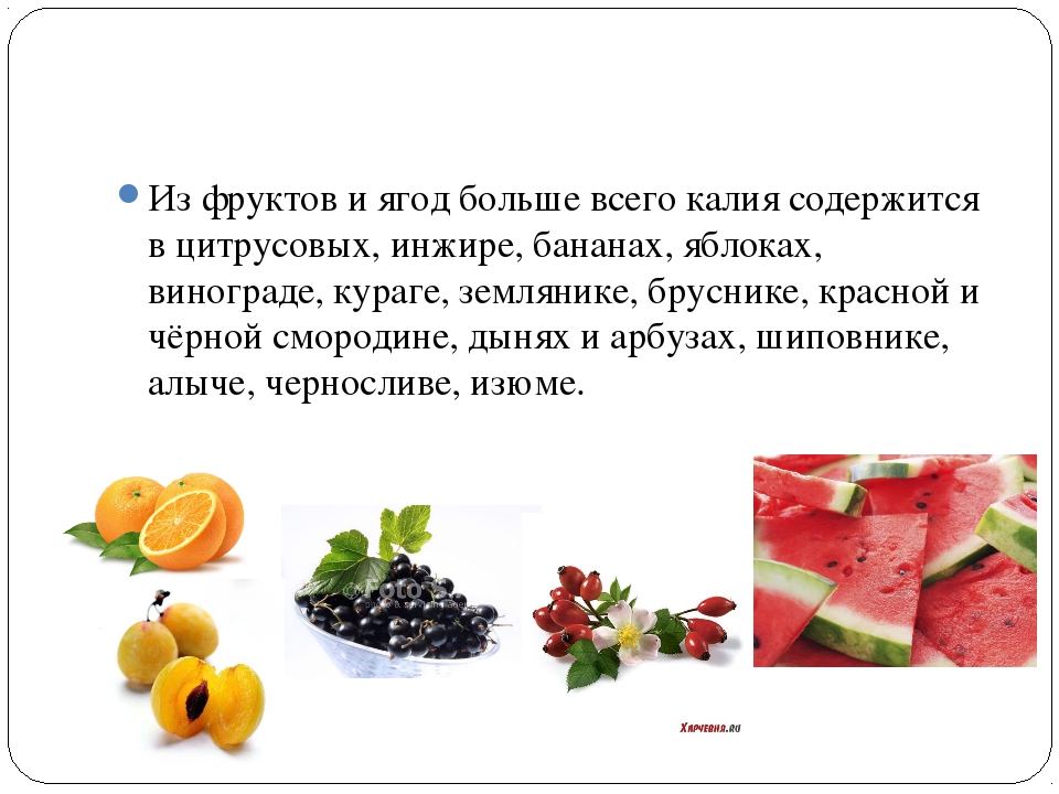 Наибольшее содержание калия в. Фрукты и ягоды содержащие калий. Калий в овощах и фруктах. Калий фруктах содержится. В какихфруктак содержится калий.