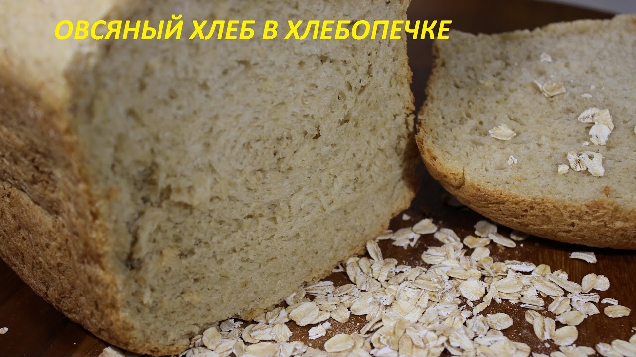 Овсяная мука хлебопечка. Овсяный хлеб. Овсяный хлеб в хлебопечке. Хлеб из овсяной муки в хлебопечке. Хлеб с овсянкой в хлебопечке.