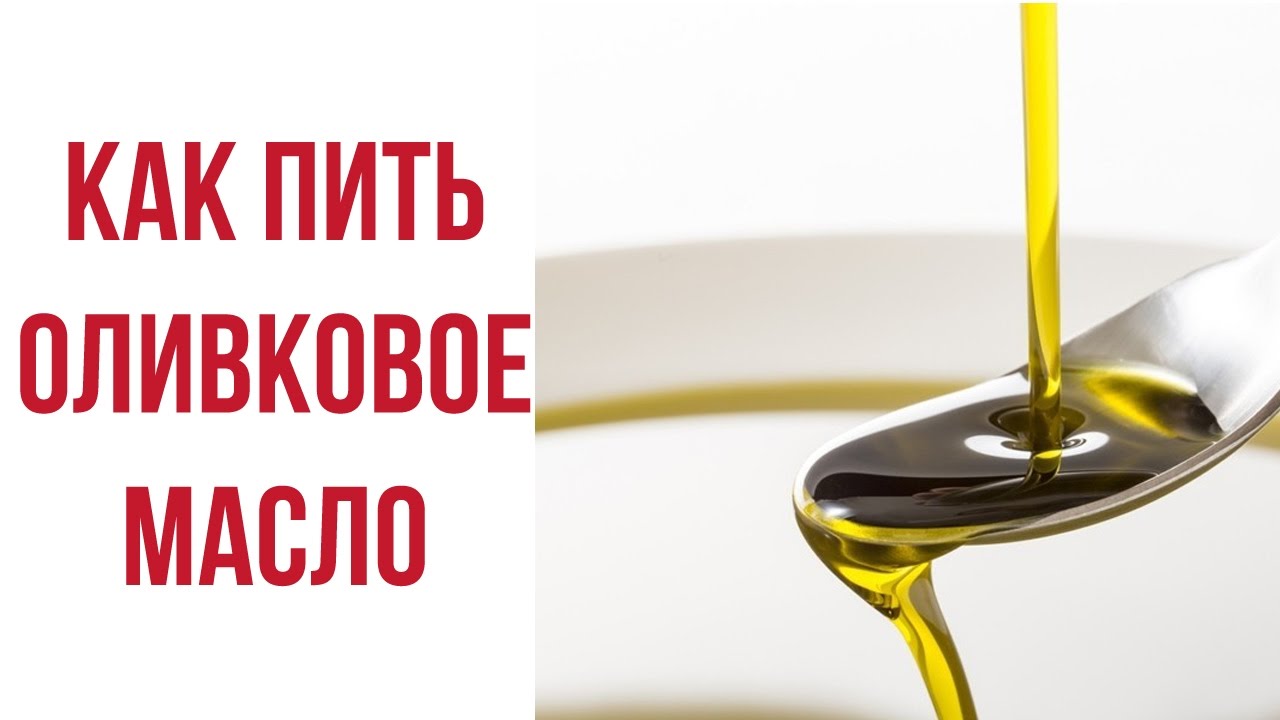 Масло натощак вред и польза. Как принимать оливковое масло. Как пить оливковое масло. Чем полезно оливковое масло. Как принимать оливковое ма ЛО.