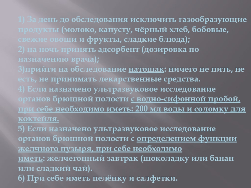 Можно принимать пищу перед узи